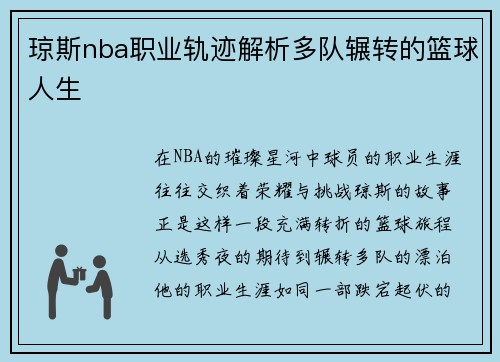 琼斯nba职业轨迹解析多队辗转的篮球人生
