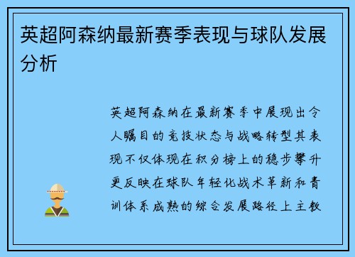 英超阿森纳最新赛季表现与球队发展分析