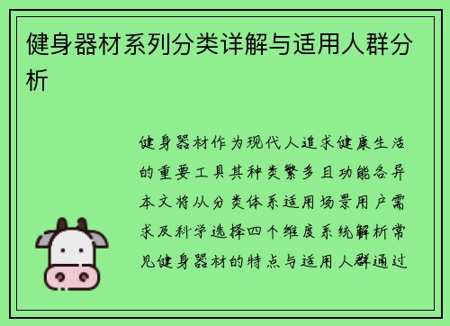 健身器材系列分类详解与适用人群分析