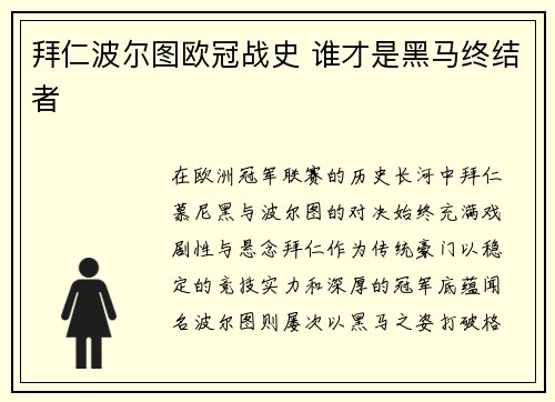 拜仁波尔图欧冠战史 谁才是黑马终结者