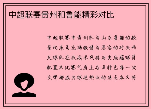 中超联赛贵州和鲁能精彩对比