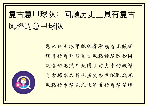 复古意甲球队：回顾历史上具有复古风格的意甲球队