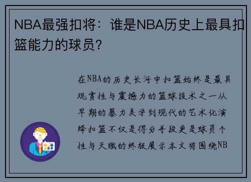 NBA最强扣将：谁是NBA历史上最具扣篮能力的球员？