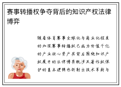 赛事转播权争夺背后的知识产权法律博弈