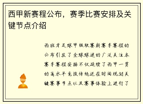 西甲新赛程公布，赛季比赛安排及关键节点介绍