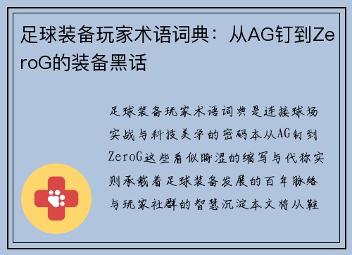 足球装备玩家术语词典：从AG钉到ZeroG的装备黑话