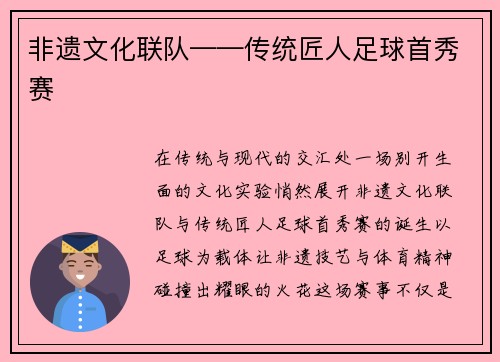 非遗文化联队——传统匠人足球首秀赛