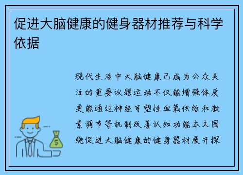 促进大脑健康的健身器材推荐与科学依据