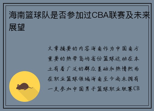 海南篮球队是否参加过CBA联赛及未来展望