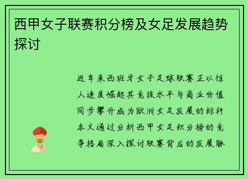 西甲女子联赛积分榜及女足发展趋势探讨