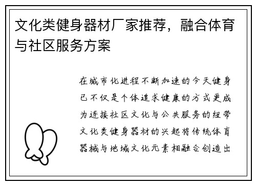 文化类健身器材厂家推荐，融合体育与社区服务方案