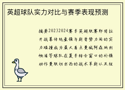 英超球队实力对比与赛季表现预测
