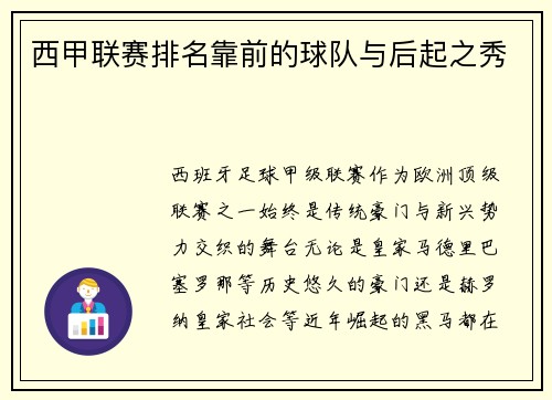西甲联赛排名靠前的球队与后起之秀