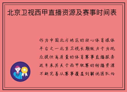 北京卫视西甲直播资源及赛事时间表