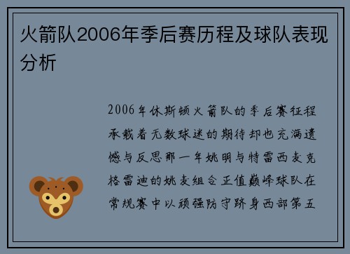 火箭队2006年季后赛历程及球队表现分析