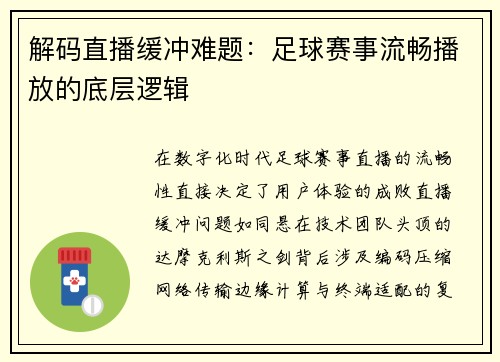 解码直播缓冲难题：足球赛事流畅播放的底层逻辑