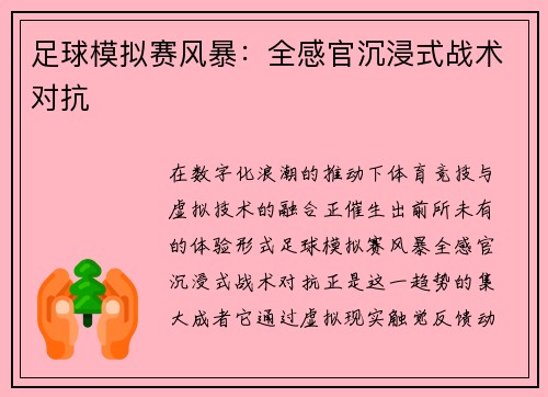 足球模拟赛风暴：全感官沉浸式战术对抗