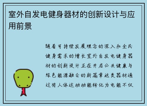 室外自发电健身器材的创新设计与应用前景
