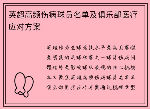 英超高频伤病球员名单及俱乐部医疗应对方案