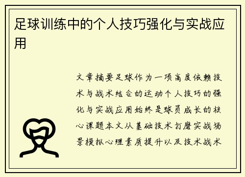 足球训练中的个人技巧强化与实战应用