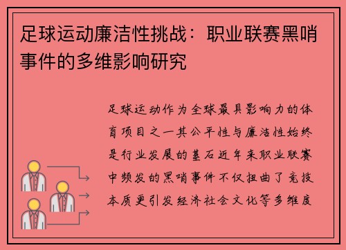 足球运动廉洁性挑战：职业联赛黑哨事件的多维影响研究