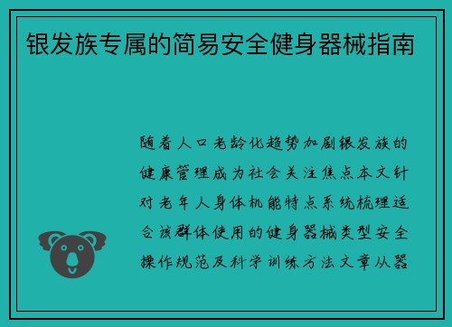 银发族专属的简易安全健身器械指南