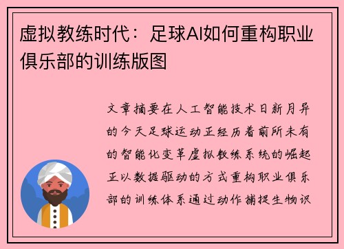虚拟教练时代：足球AI如何重构职业俱乐部的训练版图