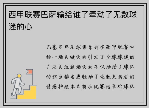 西甲联赛巴萨输给谁了牵动了无数球迷的心