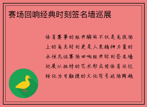 赛场回响经典时刻签名墙巡展