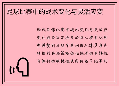 足球比赛中的战术变化与灵活应变