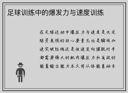 足球训练中的爆发力与速度训练