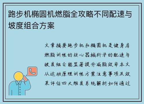 跑步机椭圆机燃脂全攻略不同配速与坡度组合方案