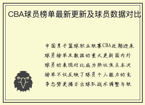 CBA球员榜单最新更新及球员数据对比