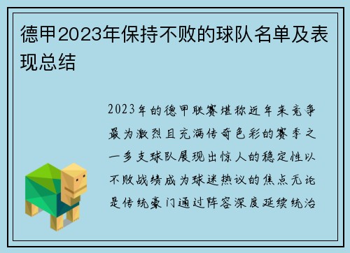 德甲2023年保持不败的球队名单及表现总结