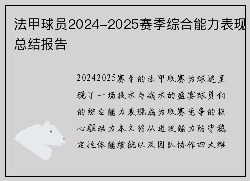 法甲球员2024-2025赛季综合能力表现总结报告