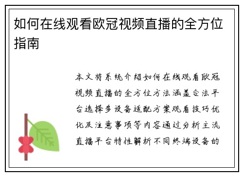 如何在线观看欧冠视频直播的全方位指南