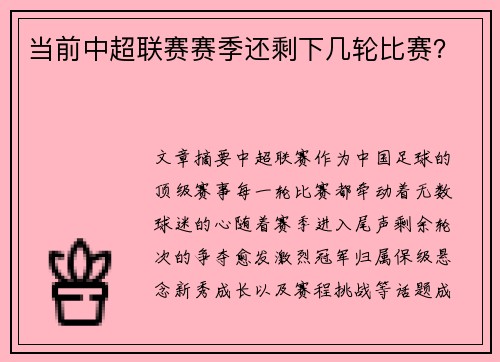 当前中超联赛赛季还剩下几轮比赛？