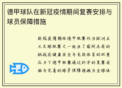 德甲球队在新冠疫情期间复赛安排与球员保障措施