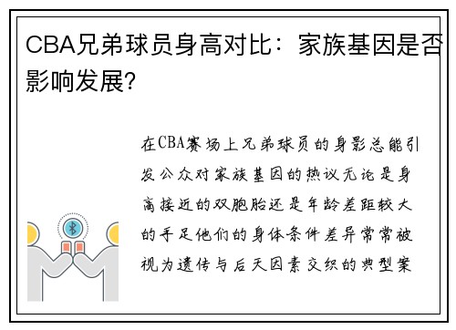 CBA兄弟球员身高对比：家族基因是否影响发展？
