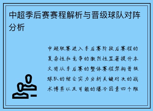 中超季后赛赛程解析与晋级球队对阵分析