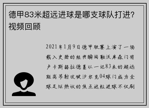 德甲83米超远进球是哪支球队打进？视频回顾