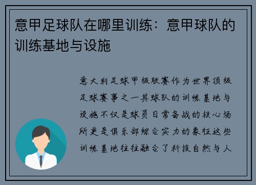 意甲足球队在哪里训练：意甲球队的训练基地与设施