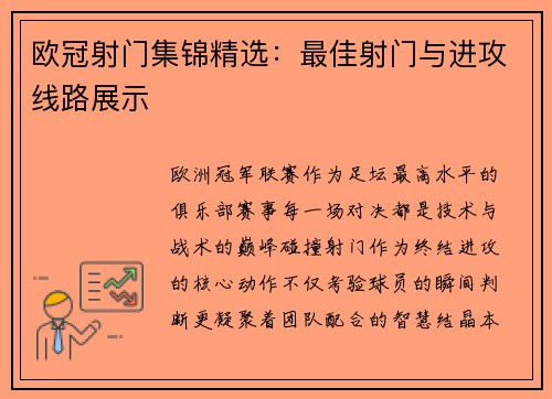 欧冠射门集锦精选：最佳射门与进攻线路展示