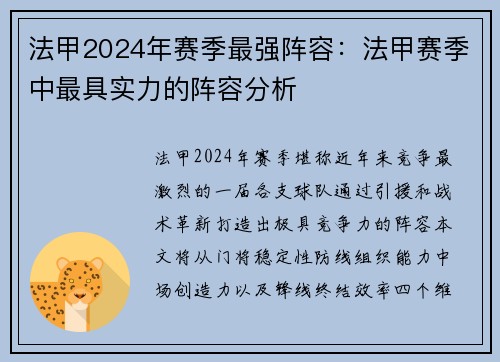 法甲2024年赛季最强阵容：法甲赛季中最具实力的阵容分析