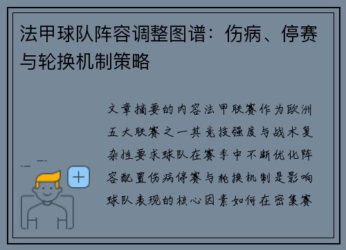 法甲球队阵容调整图谱：伤病、停赛与轮换机制策略