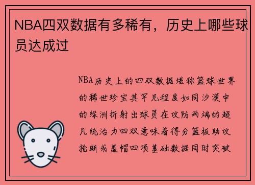 NBA四双数据有多稀有，历史上哪些球员达成过