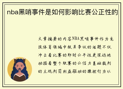 nba黑哨事件是如何影响比赛公正性的