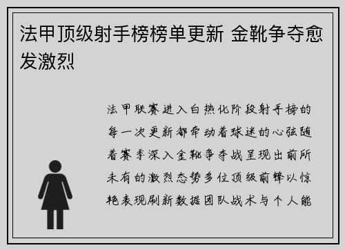 法甲顶级射手榜榜单更新 金靴争夺愈发激烈