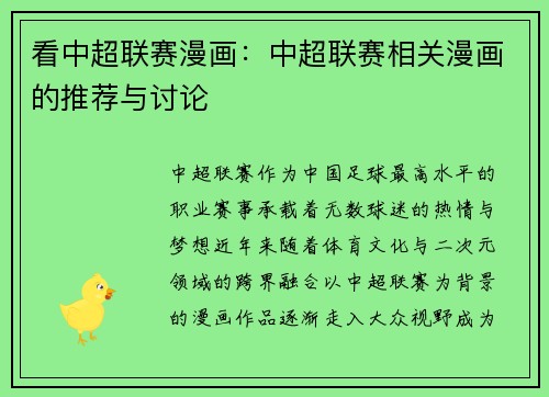 看中超联赛漫画：中超联赛相关漫画的推荐与讨论