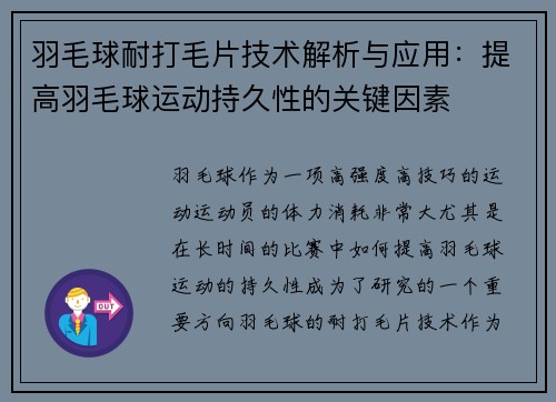 羽毛球耐打毛片技术解析与应用：提高羽毛球运动持久性的关键因素